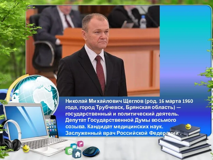 Николай Михайлович Щеглов (род. 16 марта 1960 года, город Трубчевск, Брянская область)