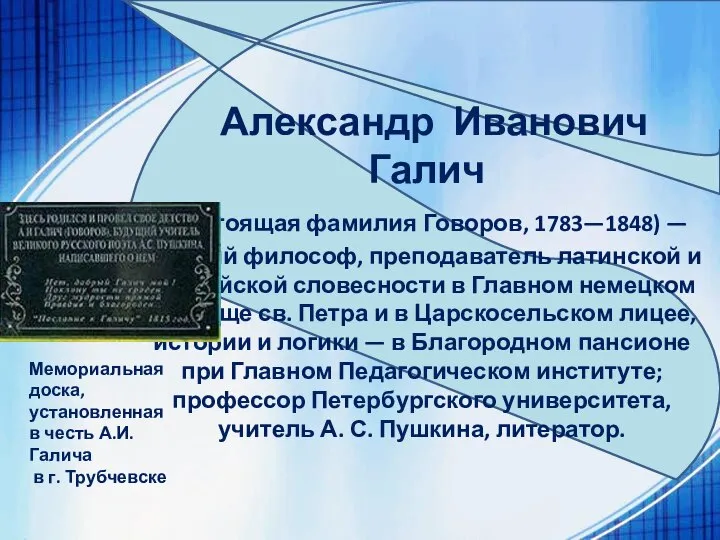 Александр Иванович Галич (настоящая фамилия Говоров, 1783—1848) — русский философ, преподаватель латинской