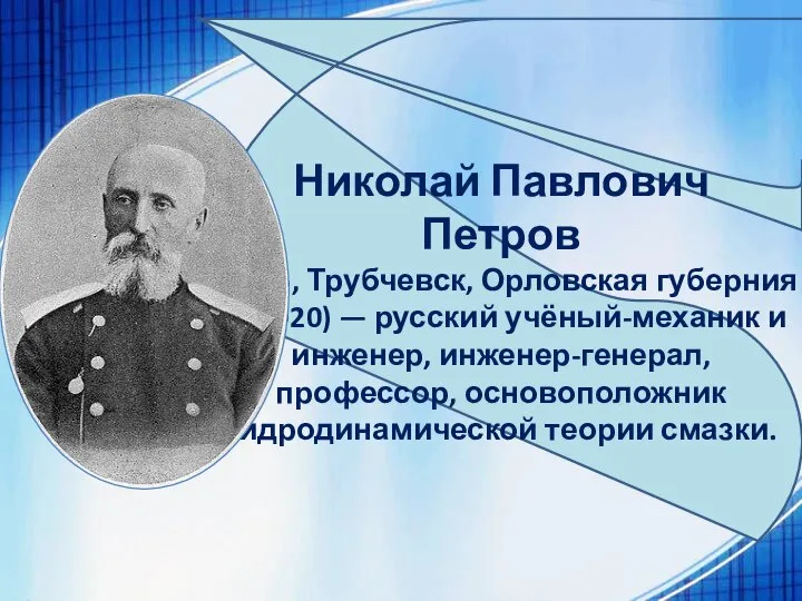 Николай Павлович Петров ( 1836, Трубчевск, Орловская губерния — 1920) — русский