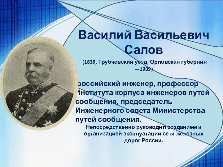 Василий Васильевич Салов (1839, Трубчевский уезд, Орловская губерния —1909) российский инженер, профессор