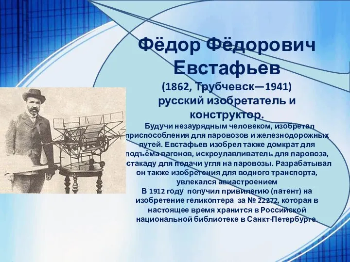 Фёдор Фёдорович Евстафьев (1862, Трубчевск—1941) русский изобретатель и конструктор. Будучи незаурядным человеком,