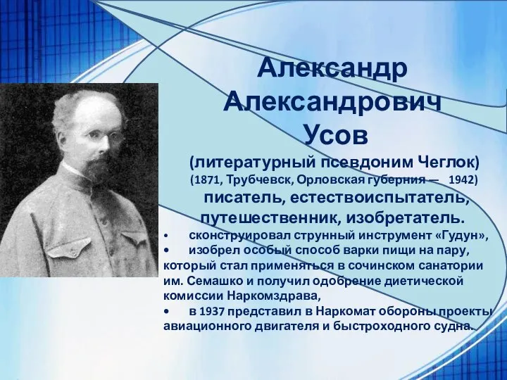 Александр Александрович Усов (литературный псевдоним Чеглок) (1871, Трубчевск, Орловская губерния — 1942)