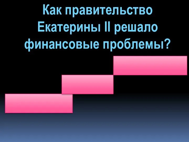 Как правительство Екатерины II решало финансовые проблемы?