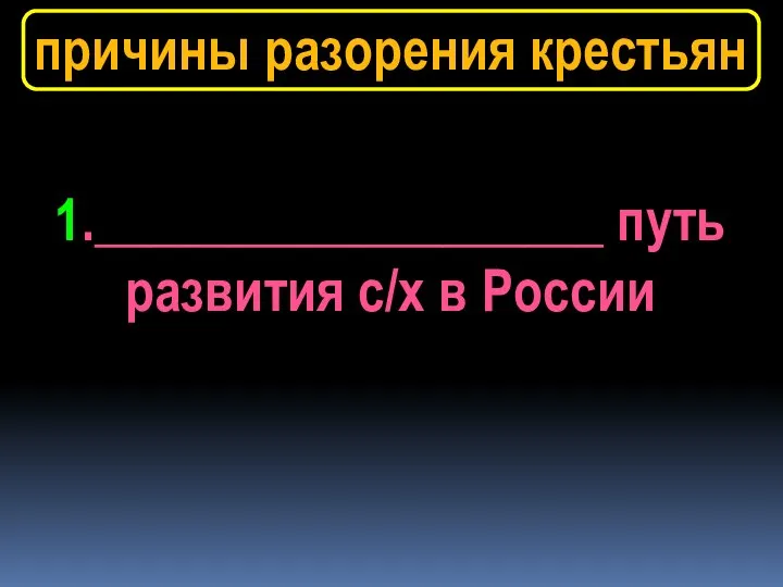 причины разорения крестьян 1.___________________ путь развития с/х в России