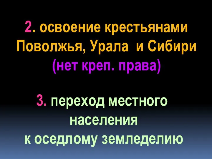 2. освоение крестьянами Поволжья, Урала и Сибири (нет креп. права) 3. переход