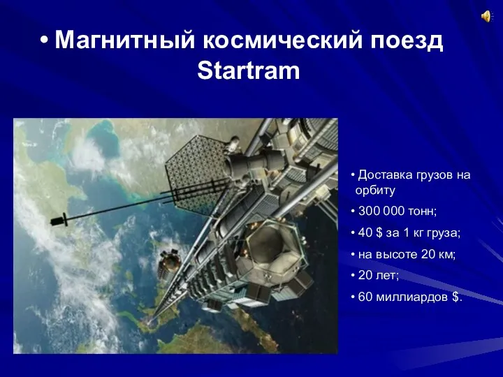 Магнитный космический поезд Startram Доставка грузов на орбиту 300 000 тонн; 40