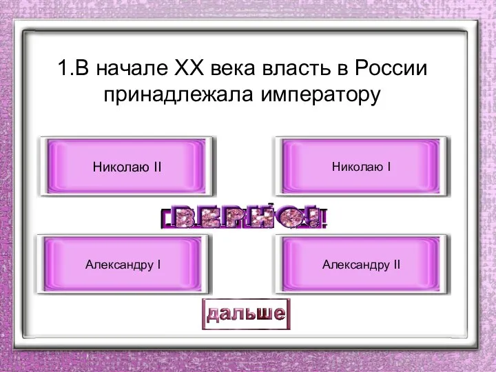 1.В начале ХХ века власть в России принадлежала императору Николаю II Александру