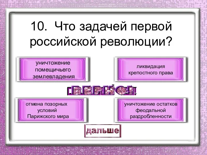 10. Что задачей первой российской революции? уничтожение помещичьего землевладения отмена позорных условий