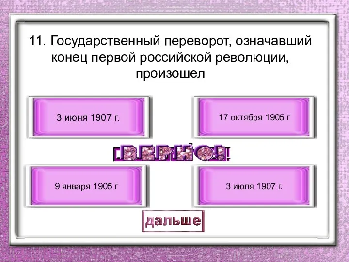 11. Государственный переворот, означавший конец первой российской революции, произошел 3 июня 1907