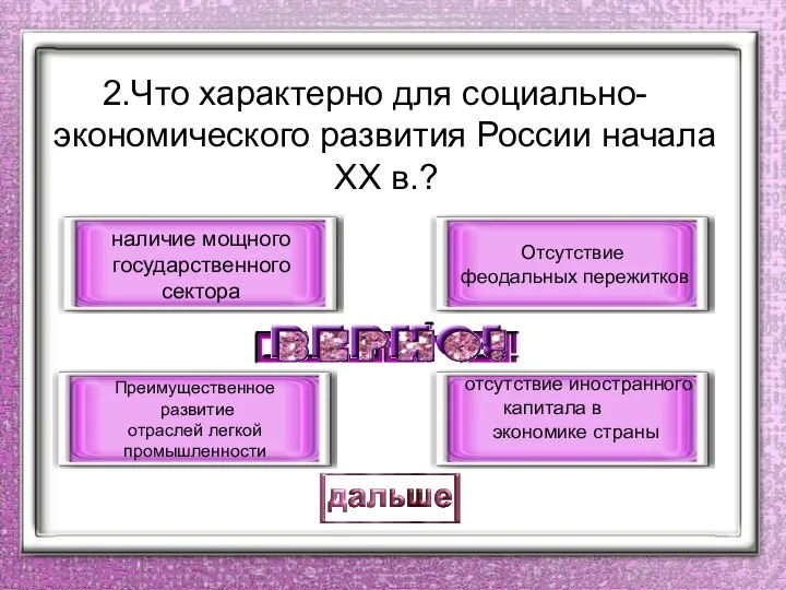 2.Что характерно для социально- экономического развития России начала ХХ в.? наличие мощного