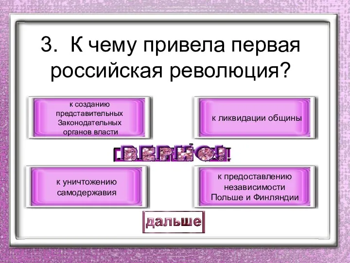 3. К чему привела первая российская революция? к созданию представительных Законодательных органов