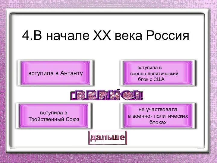 4.В начале ХХ века Россия вступила в Антанту вступила в Тройственный Союз