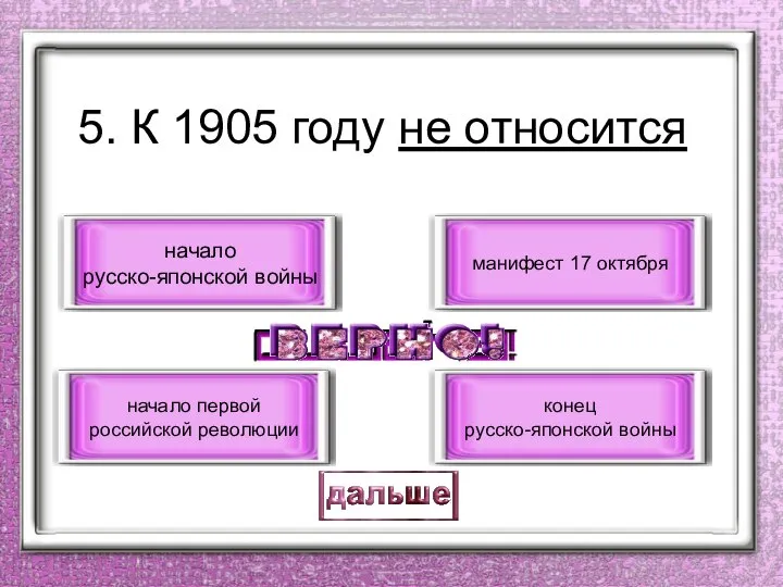 5. К 1905 году не относится начало русско-японской войны начало первой российской