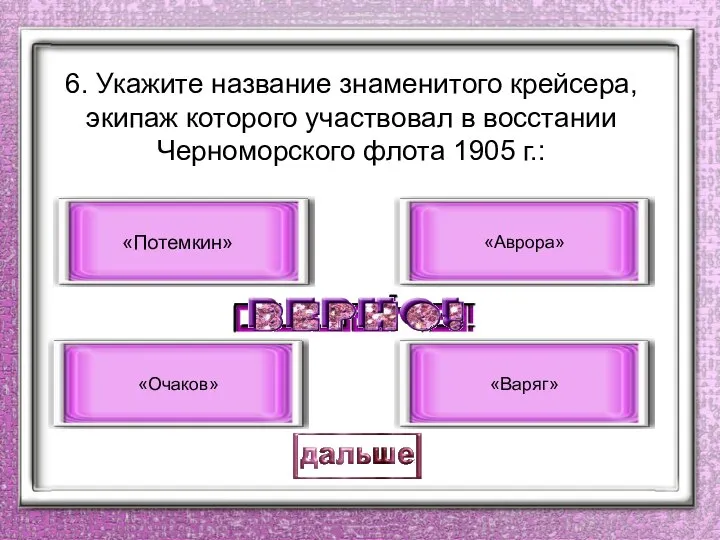 6. Укажите название знаменитого крейсера, экипаж которого участвовал в восстании Черноморского флота