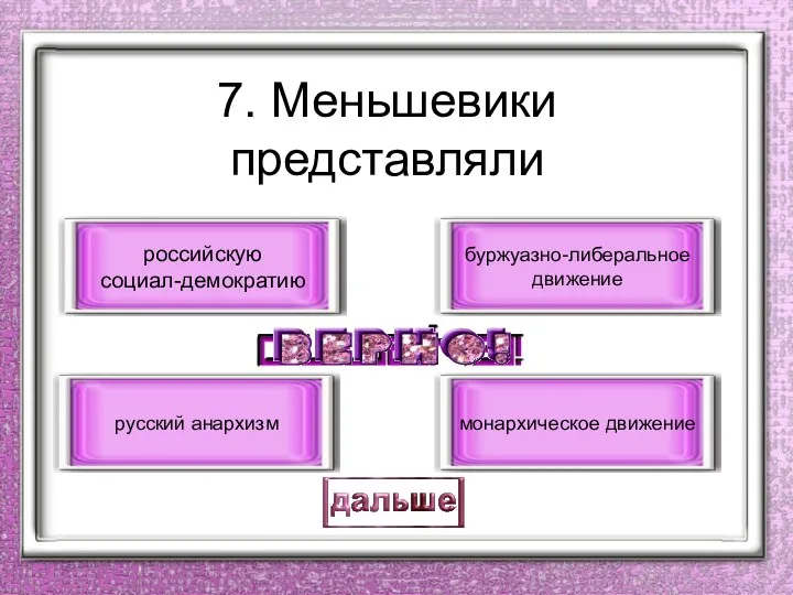 7. Меньшевики представляли российскую социал-демократию русский анархизм буржуазно-либеральное движение монархическое движение