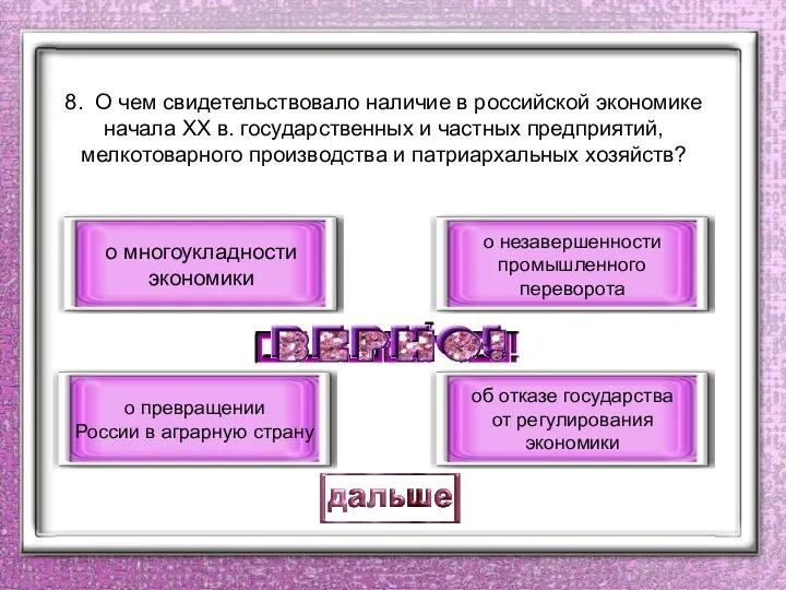 8. О чем свидетельствовало наличие в российской экономике начала ХХ в. государственных