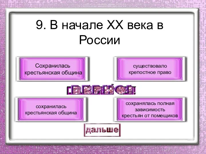 9. В начале ХХ века в России Сохранилась крестьянская община сохранилась крестьянская