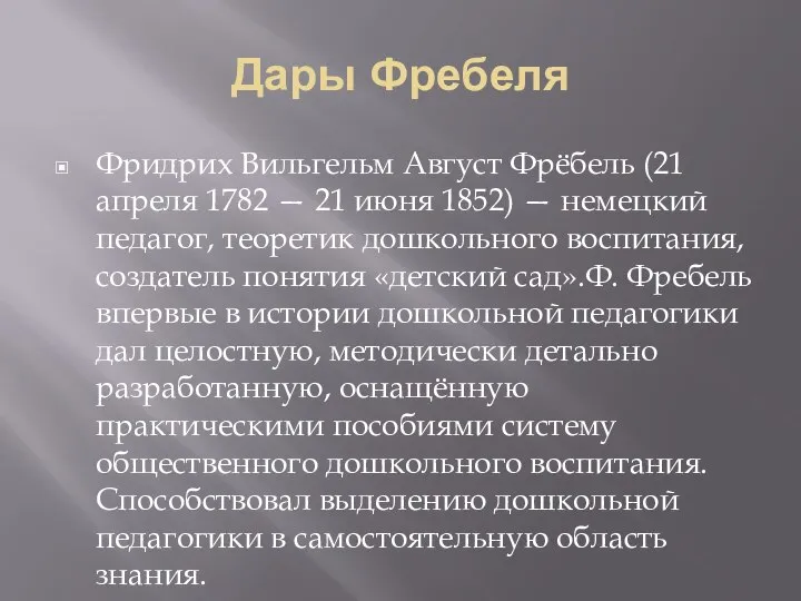 Дары Фребеля Фридрих Вильгельм Август Фрёбель (21 апреля 1782 — 21 июня