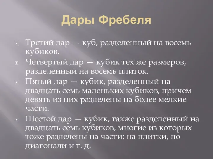 Дары Фребеля Третий дар — куб, разделенный на восемь кубиков. Четвертый дар