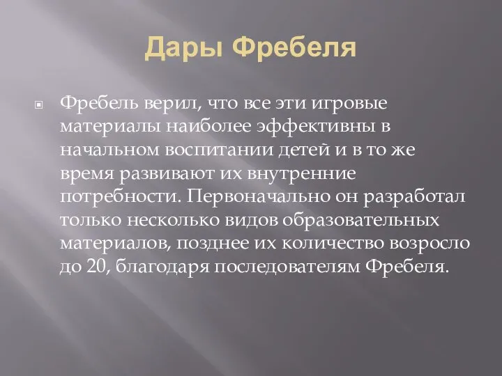 Дары Фребеля Фребель верил, что все эти игровые материалы наиболее эффективны в