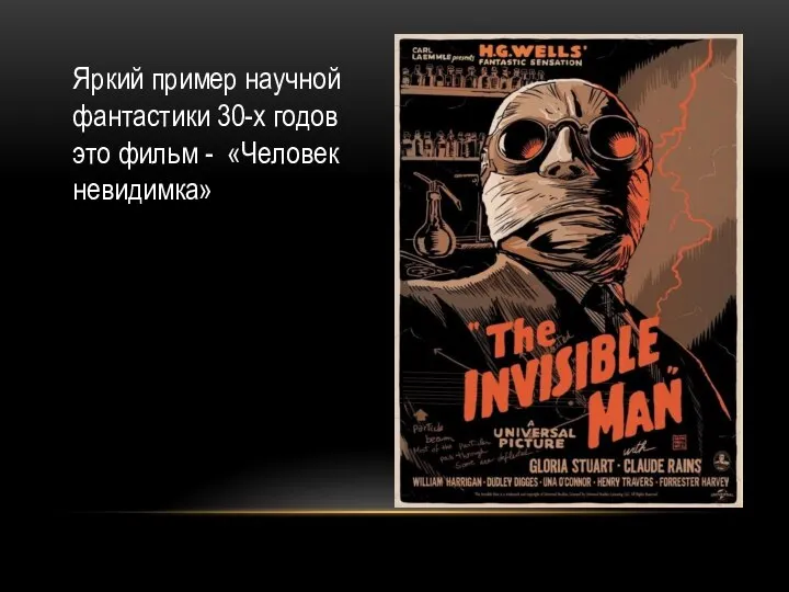 Яркий пример научной фантастики 30-х годов это фильм - «Человек невидимка»