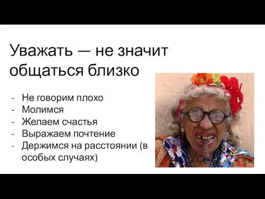 Уважать — не значит общаться близко Не говорим плохо Молимся Желаем счастья