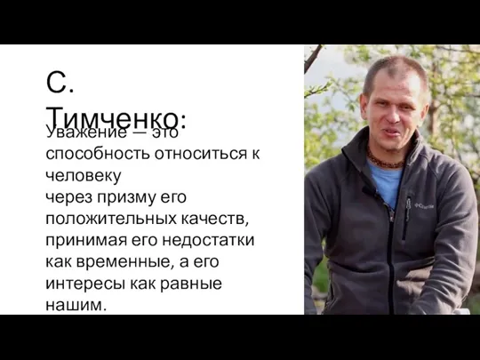 С.Тимченко: Уважение — это способность относиться к человеку через призму его положительных