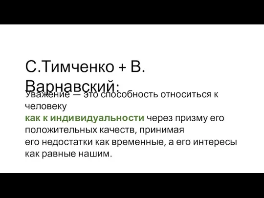 С.Тимченко + В.Варнавский: Уважение — это способность относиться к человеку как к