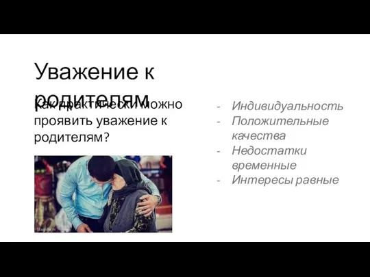 Уважение к родителям Как практически можно проявить уважение к родителям? Индивидуальность Положительные