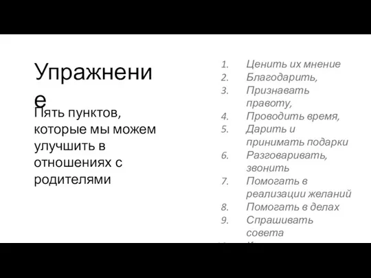 Упражнение Пять пунктов, которые мы можем улучшить в отношениях с родителями Ценить