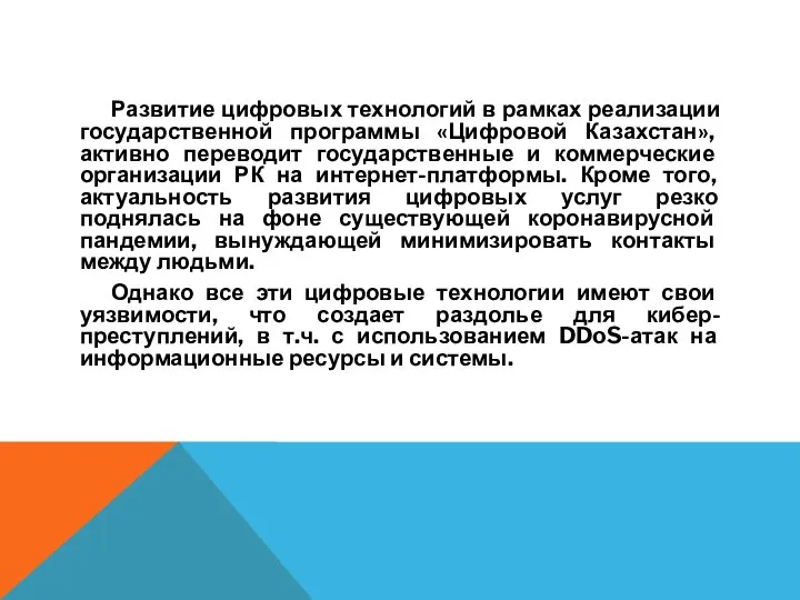 Развитие цифровых технологий в рамках реализации государственной программы «Цифровой Казахстан», активно переводит