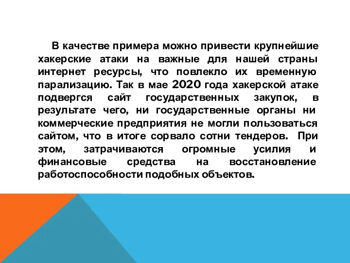 В качестве примера можно привести крупнейшие хакерские атаки на важные для нашей