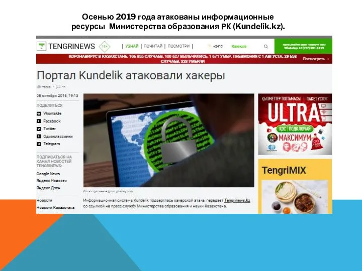 Осенью 2019 года атакованы информационные ресурсы Министерства образования РК (Kundelik.kz).