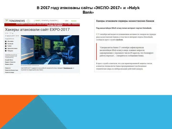 В 2017 году атакованы сайты «ЭКСПО-2017» и «Halyk Bank»