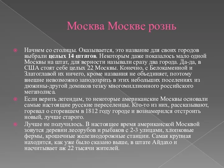 Москва Москве рознь Начнем со столицы. Оказывается, это название для своих городов