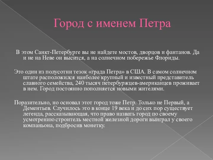 Город с именем Петра В этом Санкт-Петербурге вы не найдете мостов, дворцов