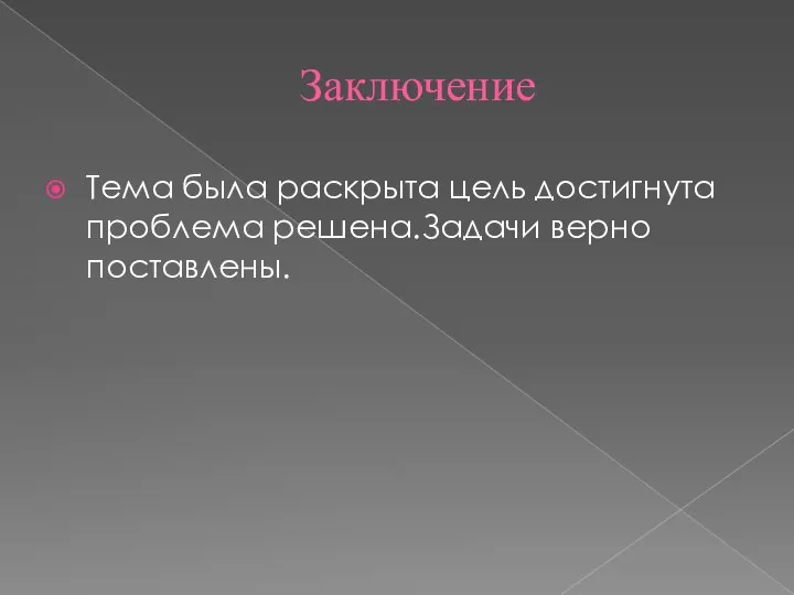 Заключение Тема была раскрыта цель достигнута проблема решена.Задачи верно поставлены.