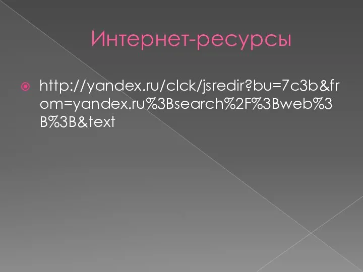 Интернет-ресурсы http://yandex.ru/clck/jsredir?bu=7c3b&from=yandex.ru%3Bsearch%2F%3Bweb%3B%3B&text