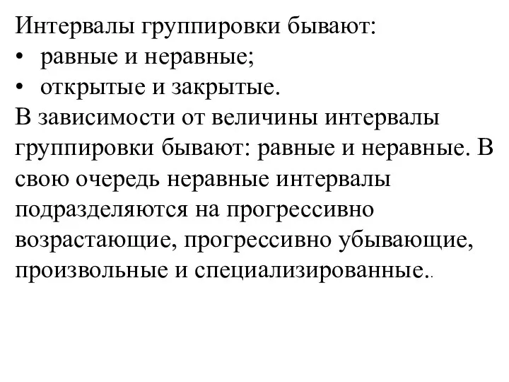 Интервалы группировки бывают: • равные и неравные; • открытые и закрытые. В