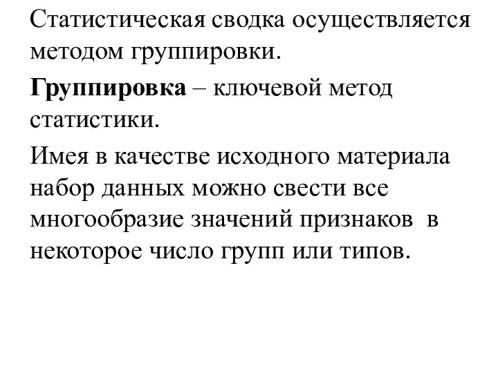 Статистическая сводка осуществляется методом группировки. Группировка – ключевой метод статистики. Имея в