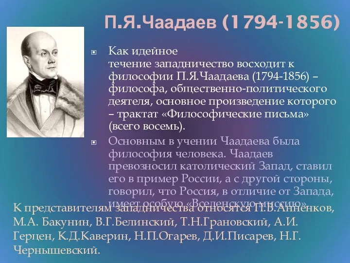 П.Я.Чаадаев (1794-1856) Как идейное течение западничество восходит к философии П.Я.Чаадаева (1794-1856) –
