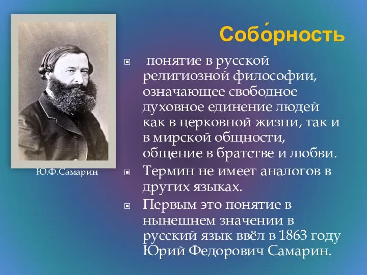 Собо́рность понятие в русской религиозной философии, означающее свободное духовное единение людей как