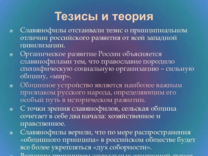 Тезисы и теория Славянофилы отстаивали тезис о принципиальном отличии российского развития от