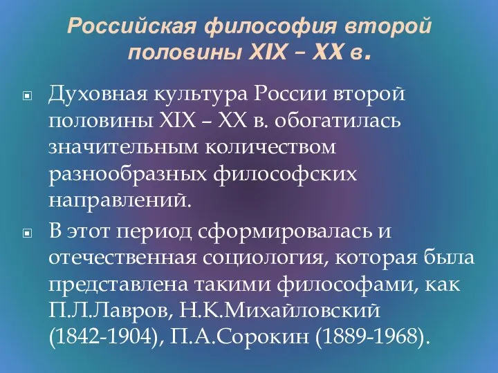Духовная культура России второй половины ХIХ – XX в. обогатилась значительным количеством