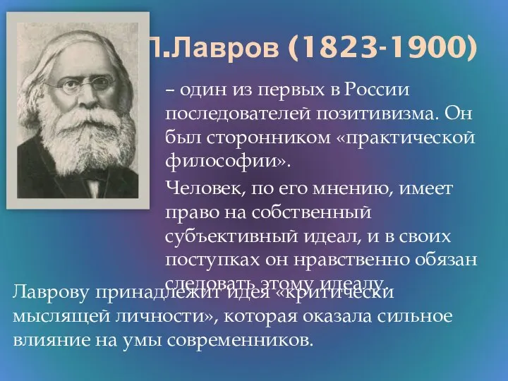 П.Л.Лавров (1823-1900) – один из первых в России последователей позитивизма. Он был