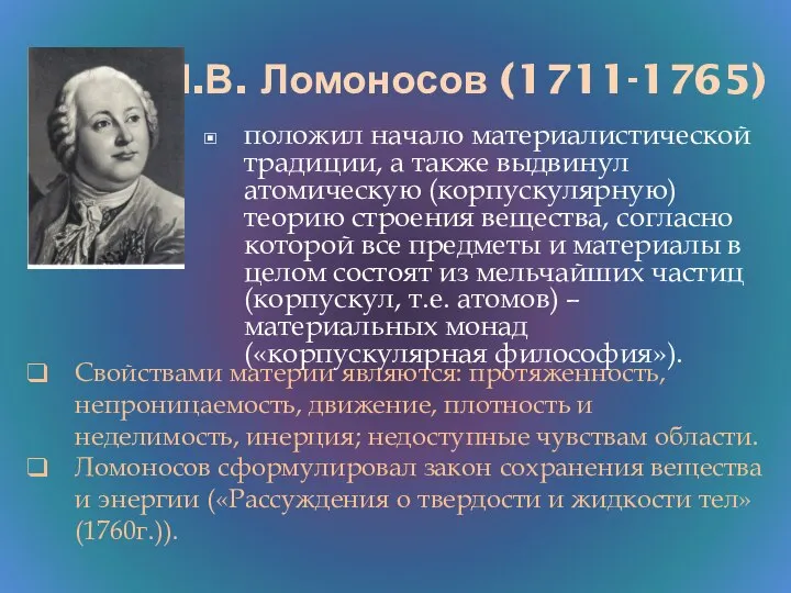М.В. Ломоносов (1711-1765) положил начало материалистической традиции, а также выдвинул атомическую (корпускулярную)