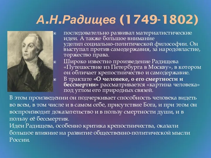 А.Н.Радищев (1749-1802) последовательно развивал материалистические идеи. А также большое внимание уделил социально-политической