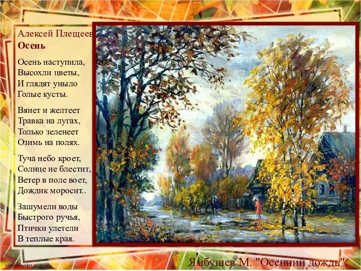Алексей Плещеев Осень Осень наступила, Высохли цветы, И глядят уныло Голые кусты.