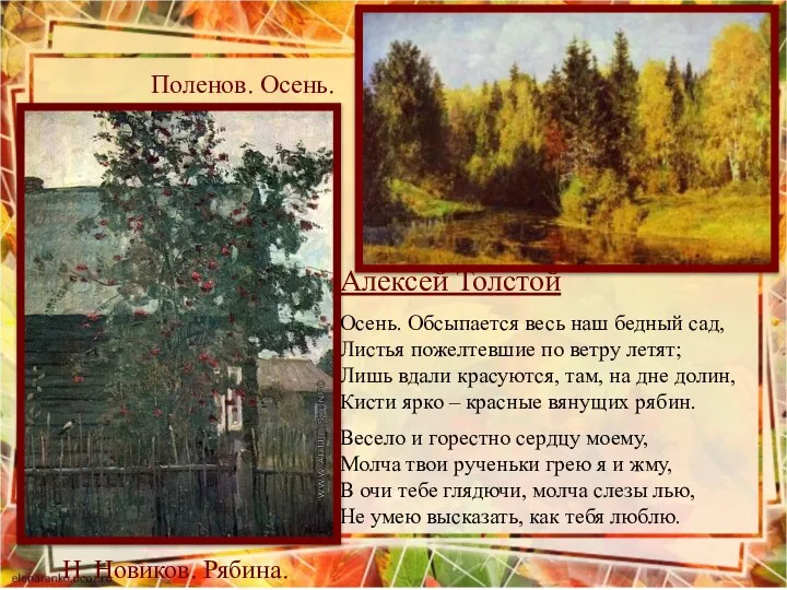 Алексей Толстой Осень. Обсыпается весь наш бедный сад, Листья пожелтевшие по ветру