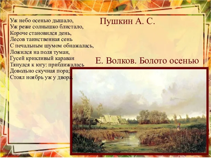 Пушкин А. С. Уж небо осенью дышало, Уж реже солнышко блистало, Короче